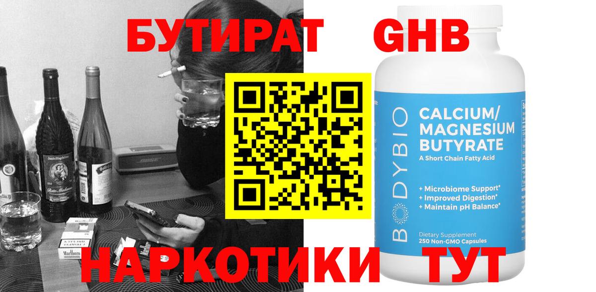 Бутират оксибутират  Вход с VPN  БУТИРАТ  Обнинск 