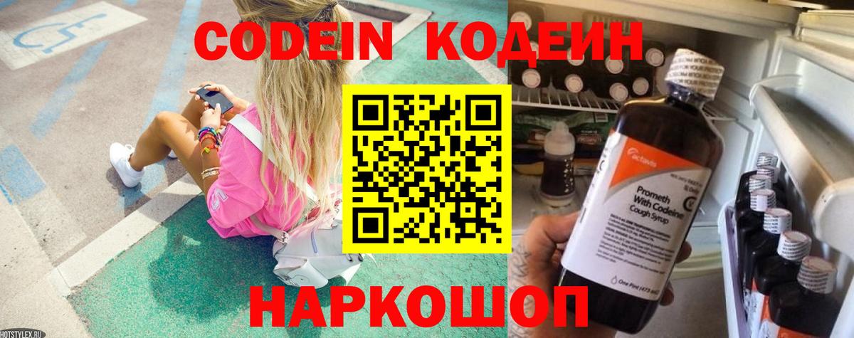 Кодеин Purple Drank  Вход с VPN  Обнинск  Codein Purple Drank 